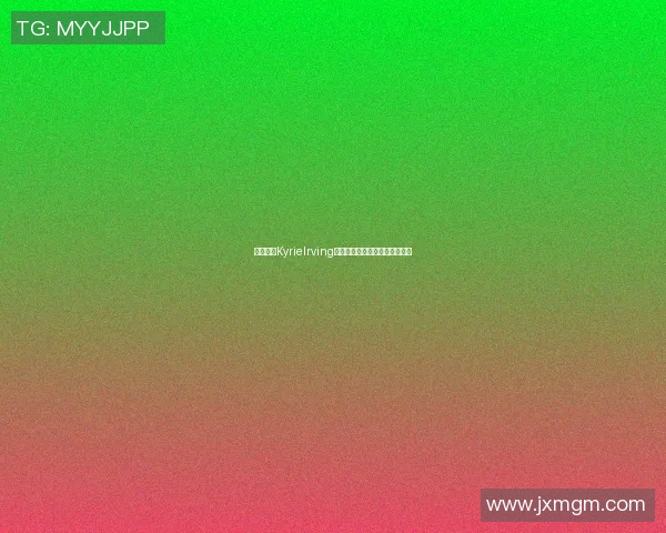 篮球明星KyrieIrving的传奇生涯与场外影响力全解析